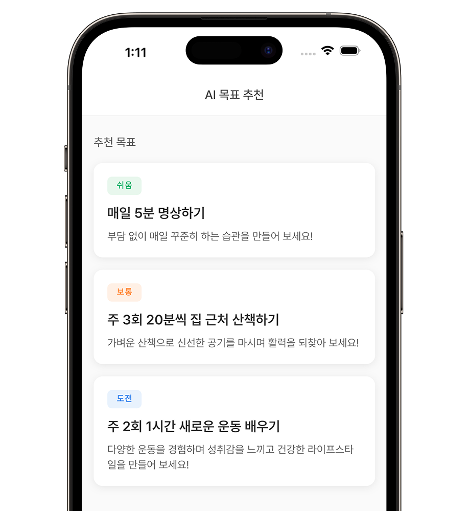 AI 목표 추천 화면 - 난이도별 추천 목표 목록