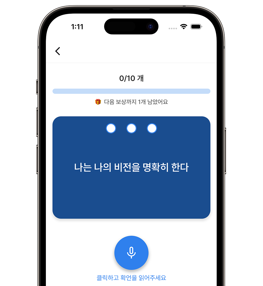 확언 읽기 화면 - 음성으로 확언을 읽는 기능